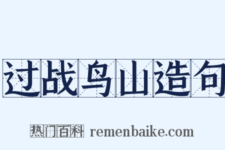 过战鸟山造句是什么意思的图片